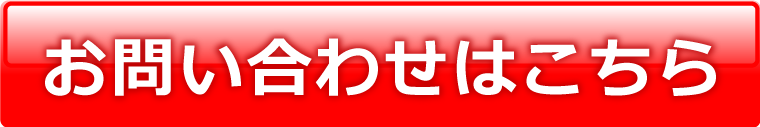 お問い合わせはこちら