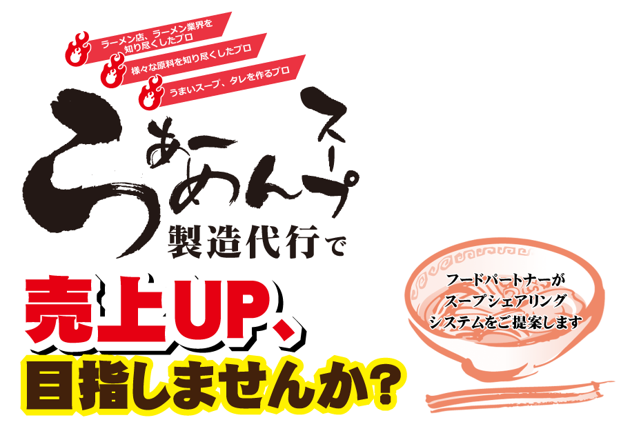 らぁーめんスープ製造代行で売上UP、目指しませんか？